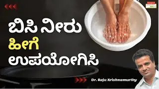 ಬಿಸಿ ನೀರು ಹೀಗೆ ಉಪಯೋಗಿಸಿ - Dr. Raju