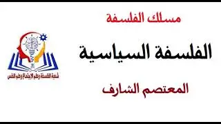 الفلسفة السياسية، الأستاذ الشارف المعتصم، شعبة الفلسفة وعلم الإجتماع وعلم النفس بتطوان