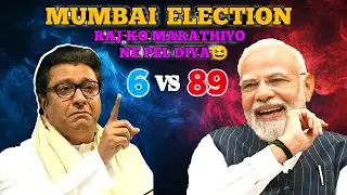 BMC Election|| BMC Kon Jita|| Raj Thackeray Vs North Indian|| NDA Ki Prachand Bahumat #bmcelection