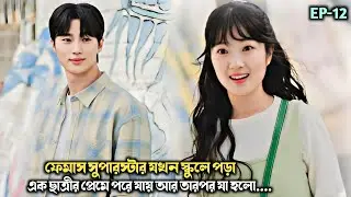 আইডল💖ফ্যানগার্ল | Lovely Runner Kdrama Bangla Explanation (2024) | EP-12 |
