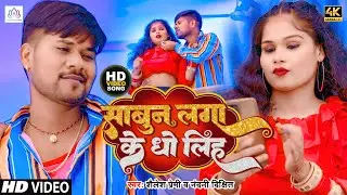 #Video || साबुन लगा के धो लिह || #Shailesh Premi & #Nandini Dixit || New Bhojpuri Viral Song 2023