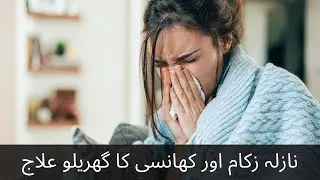 Nazla zukam or khansi ka ilaj