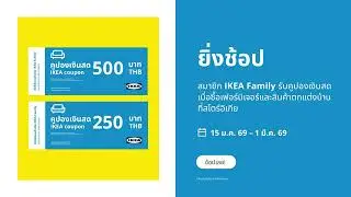 โปรคุ้ม! เฉพาะ IKEA Family แจกคูปองเงินสดสูงสุด 4500.-