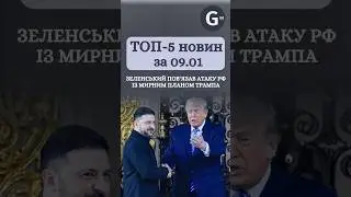 Зеленський пов'язав атаку РФ із планом Трампа, Україна зробить 1000 Octopus на місяць. Новини 09.01