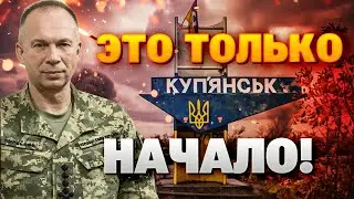 Путин ОБЛАЖАЛСЯ! Купянск под контролем ВСУ — тотальный РАЗГРОМ армии РФ!