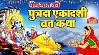 पोस मास पुत्रदा एकादशी व्रत कथा ।। Ekadashi vrat Katha 