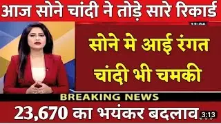 19 january  jane Sona aur chandi ka bhav 19 जनवरी जाने सोने और चांदी का भाव #news #gold #goldnews