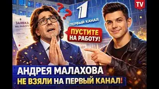 СКАНДАЛ МАЛАХОВА : ПОЧЕМУ НЕ ВЗЯЛИ НА ПЕРВЫЙ КАНАЛ?