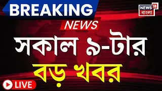 Today Breaking News LIVE | সকাল ৯-টার বড় খবর | PM Modi in Singur| Murshidabad News | Mamata Banerjee
