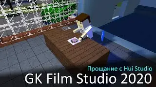 Прощай, Xon Studio! Created by GK Film Studio.