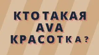 РАЗОБЛАЧЕНИЕ AVA Красотка| Ava Moon