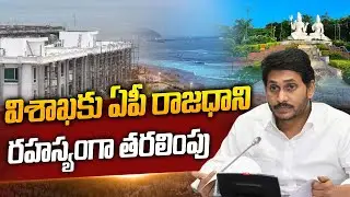 CM Jagan About Vishaka Capital | రహస్యంగా తరలిస్తున్న ఆఫీసులు | AP Politics | Siti 24x7 News