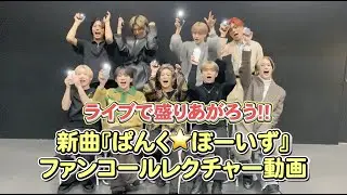 ぱんく★ぼーいず ファンコールレクチャー動画