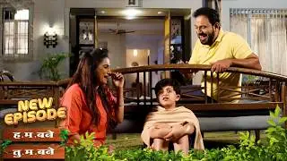 छोट्या पार्थची गर्लफ्रेंड आहे ऐकून घरचे झाले शॉक | H.M. Bane T.M. Bane | EP 90