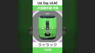 【雪景色】駅を通過するJR函館本線 特急ライラック【電車が大好きな子供向け】Japanese Trains for Kids - JR Limited Express LILAC