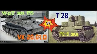 WoT на PS. Кто комфортнее, VK 20.01.D Германия или Т28 СССР? Т.С.-6 серия!