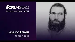 Кирило Єжов, Кантар Україна, iForum-2023