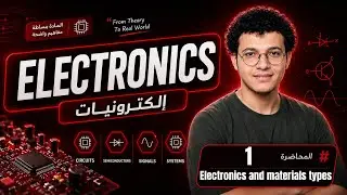 Electronics - Lecture 1 | Electronics and materials types - الإلكترونيات و أنواع المواد