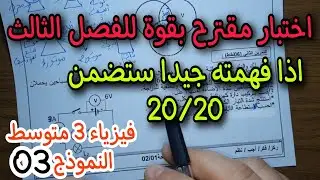 اختبار مقترح بقوة للفصل الثالث سنة ثالثة متوسط النموذج 03 2022