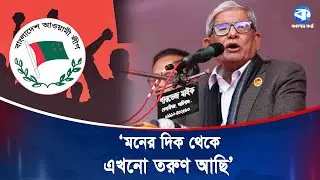 হাসিনা আপার রেখে যাওয়া কর্মী-সমর্থকদের পাশে আছি -মির্জা ফখরুল | Mirza Fakhrul | Kaler Kantho