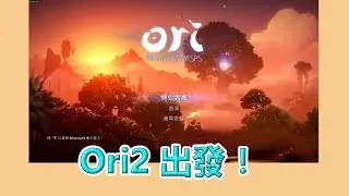 【Ori2】玩第二代 然後得想想之後要玩什麼