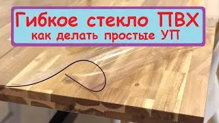 Гибкое стекло ПВХ / как делать простые УП (управляющие программы) Cutter BIGZEE