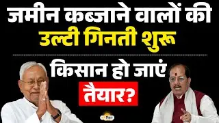 जमीन कब्जाने वालों की उल्टी गिनती शुरू, किसान हो जाएं तैयार?