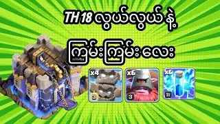 TH18 ကို အလွယ်ဆုံးလေး တိုက်ပြထားပါတယ် ။TH18 Easy attack Meteor Golem + Thrower.