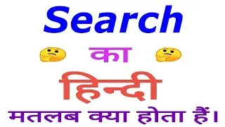 Search meaning in hindi | Search ka matlab kya hota hai | Search in hindi