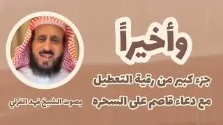 رقية الشيخ فهد القرني للتعطيل والعين والسحر كامله ( منقول )