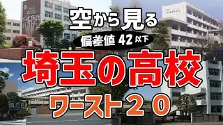 【バカ過ぎ】埼玉県内で偏差値が低い高校ワースト20