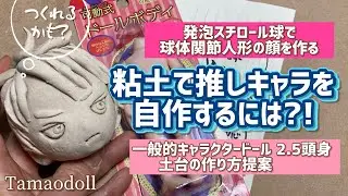粘土キャラクタードールを作る！推しキャラ自作したい【土台の作り方】発泡スチロール球で球体関節人形の顔を作る【簡単に人形の作り方提案】Making a bjd ／セリアドールボディ/オリジナルフィギュア