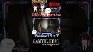 【#devour 】出会いは突然に #shorts【Twichのクリップ】