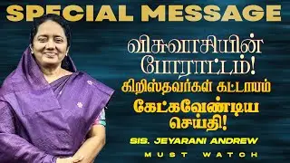 விசுவாசியின் போராட்டம்! கிறிஸ்தவர்கள் கட்டாயம் கேட்கவேண்டிய செய்தி! | Sis. Jeyarani Andrew | July 03