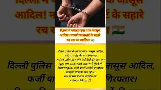 #DelhiNews #PakSpy #BreakingNews #SpyArrested #SpecialCell #IndiaSecurity