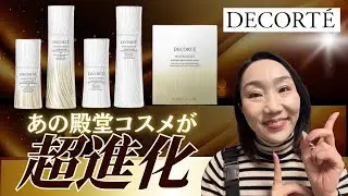 【新生ホワイトロジスト】DECORTE殿堂コスメが超進化しちゃいますー！！