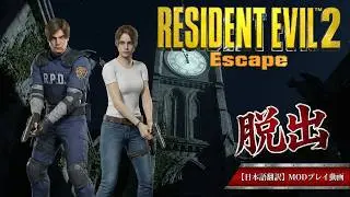 [日本語訳]  RESIDENT EVIL 2 Escape [BIOHAZARD MOD] もしもレオンとクレアがラクーンシティから脱出する途中だったら…