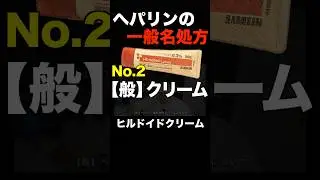 【般】ヘパリン類似物質クリーム＿ヘパリン類似物質の見分け方　#調剤薬局　#薬剤師　#スキル　#仕事効率化　#調剤 #ピッキング　#監査　#ヘパリン　#ヘパリン類似物質　#皮膚科　#一般名