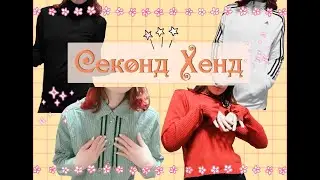 🌸Мой поход в секонд хенды. Что я там купила🌸