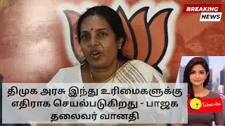 Vanathi vs DMK: Fight Over Hindu Worship Rights Heats Up | Tamil