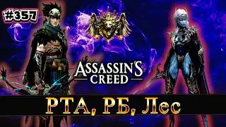 #357. РТА, ТРЕНЯ, ЛЕС | Raid shadow legends