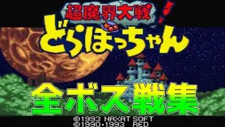 超魔界大戦! どらぼっちゃん 全ボス戦集【レトロゲーム】The Twisted Tales of Spike McFang  all bosses【全ボス撃破集】