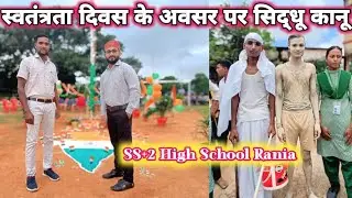 79वां स्वतंत्रता दिवस अगस्त मिल जुल कर मनाया गया जिसमें रनिया ब्लॉक, थाना SS+2 High School Rania