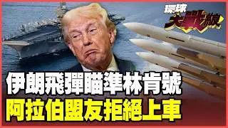 伊朗「千枚飛彈」瞄準林肯號！飽和攻擊考驗航母生存！中東盟友拒絕支援 川普打不打伊朗進退兩難！【#環球大戰線】20260129-P2 葉思敏 蔡正元 賴岳謙 栗正傑