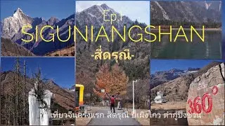จีนครั้งแรก กับ สี่ดรุณี 