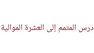 درس المتمم إلى العشرة الموالية السنة الثانية