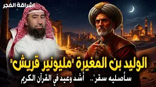 يروي الشيخ نبيل العوضي قصة الوليد بن المغيرة، أحد أغنى وأشهر سادات قريش