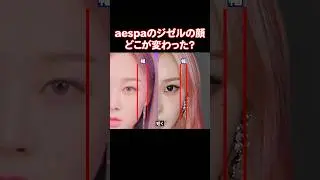 少しずつ変わって今の顔になったaespaのジゼル
