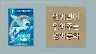 ⭐️원어민 영어책 듣기⭐️ Reading With Evelyn - 에블린 Unicorn Wings 원어민이 읽어주는 동화 | 레벨 2 기초📚 | 들으면서 공부하기