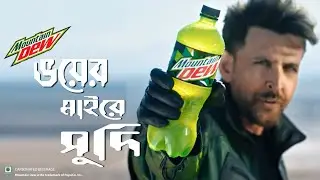 Mountain Dew ভয়ের মাইরে *ুদি